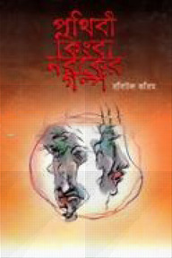 পৃথিবী কিংবা নরকের গল্প