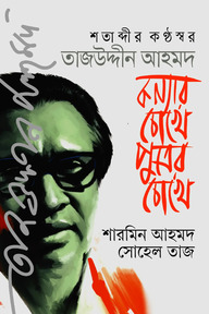 শতাব্দীর কণ্ঠস্বর তাজউদ্দীন আহমদ