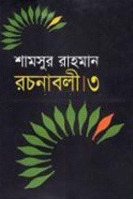 রচনাবলী-৩