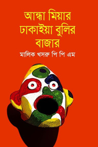 আন্ধা মিয়ার ঢাকাইয়া বুলির বাজার