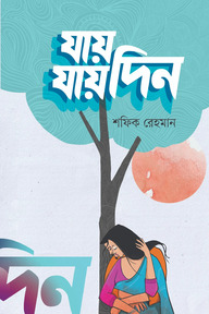 যায় যায় দিন