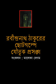 রবীন্দ্রনাথ ঠাকুরের ছোটগল্পে যৌতুক প্রসঙ্গ