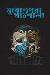 মুখোশপরা পাঠশালা