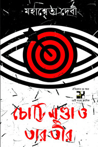 চোট্টি মুণ্ডা ও তার তীর