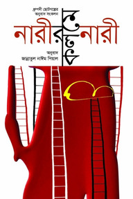 নারীর কলমে নারী