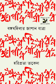 বঙ্গমহিলার জাপান যাত্রা