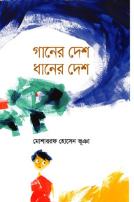 গানের দেশ ধানের দেশ