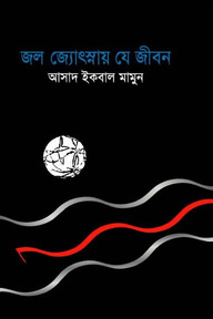 জল জ্যোৎস্নায় যে জীবন