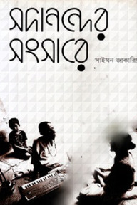 সদানন্দের সংসারে