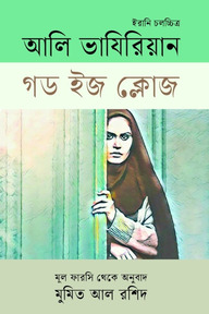 গড ইজ ক্লোজ