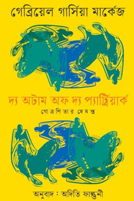দ্য অটাম অফ দ্য প্যার্ট্রিয়ার্ক