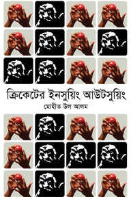 ক্রিকেটের ইনসুয়িং আউটসুয়িং