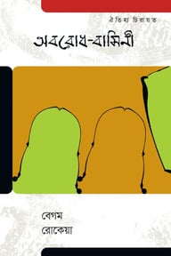 অবরোধ-বাসিনী