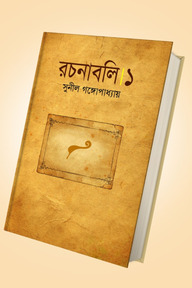 সুনীল গঙ্গোপাধ্যায় রচনাবলি - ১