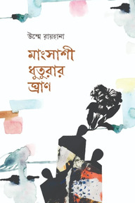 মাংসাশী ধুতুরার ঘ্রাণ