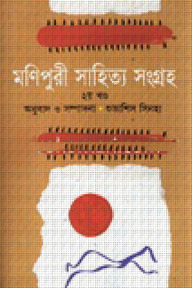 মণিপুরী সাহিত্য সংগ্রহ-২