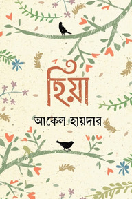 হিয়া
