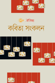 রোদ্দুর ঐতিহ্য কবিতা সংকলন