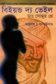 বিইয়ন্ড দ্য ভেইল