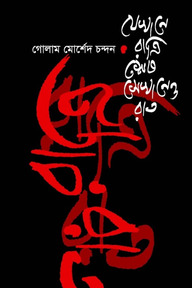 যেখানে রাত্রি শেষ সেখানেও রাত