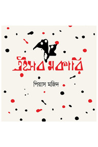 এইসব মকারি
