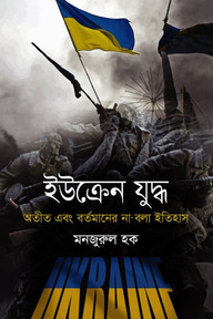 ইউক্রেন যুদ্ধ