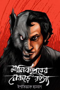 মানিকপুরের নেকড়ে রহস্য