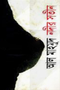 নদীর সতীন