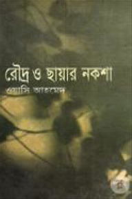 রৌদ্র ও ছায়ার নকশা