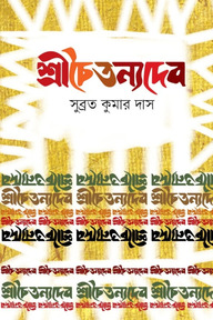 শ্রীচৈতন্যদেব