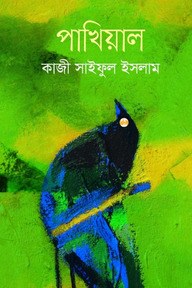 পাখিয়াল