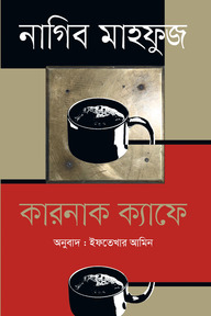 কারনাক ক্যাফে