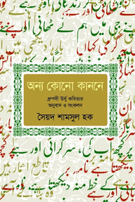 অন্য কোনো কাননে
