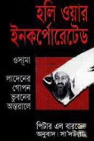 হলি ওয়ার ইনকর্পোরেটেড