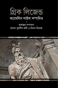 গ্রিক লিজেন্ড