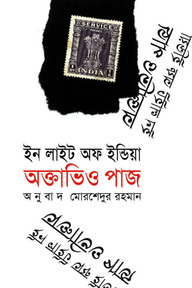 ইন লাইট অফ ইন্ডিয়া (পুরস্কারপ্রাপ্ত লেখকদের বই)