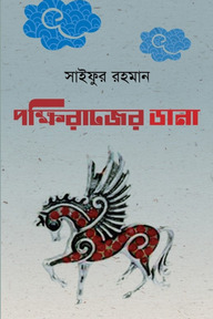 পক্ষিরাজের ডানা