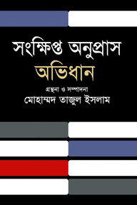 সংক্ষিপ্ত অনুপ্রাস অভিধান