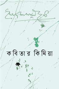 কবিতার কিমিয়া