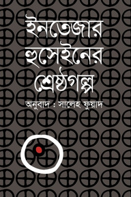 ইনতেজার হুসেইনের শ্রেষ্ঠগল্প