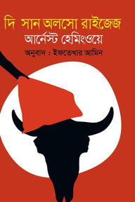 দি সান আলসো রাইজেস