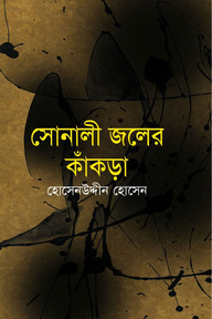 সোনালি জলের কাঁকড়া