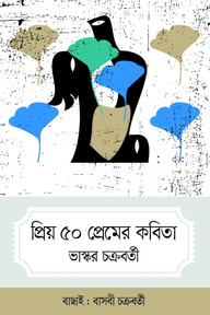 প্রিয় ৫০ প্রেমের কবিতা