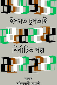 নির্বাচিত গল্প