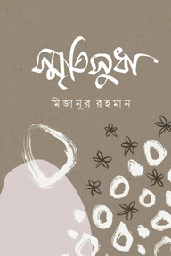 স্মৃতিসুধা