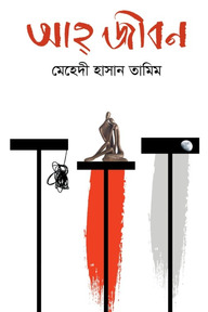 আহ্ জীবন