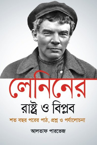 লেনিনের 'রাষ্ট্র ও বিপ্লব' শত বছর পরের পাঠ, প্রশ্ন ও পর্যালোচনা - হার্ডকভার