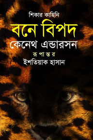 বনে বিপদ