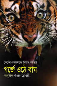 গর্জে ওঠে বাঘ