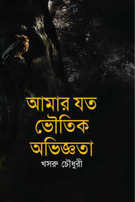 আমার যত ভৌতিক অভিজ্ঞতা